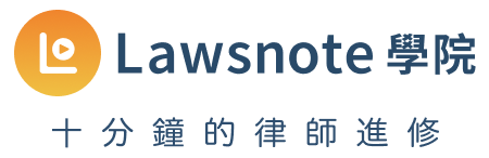 學院App logo_2025v1 Lawsnote 學院 - 十分鐘的律師進修