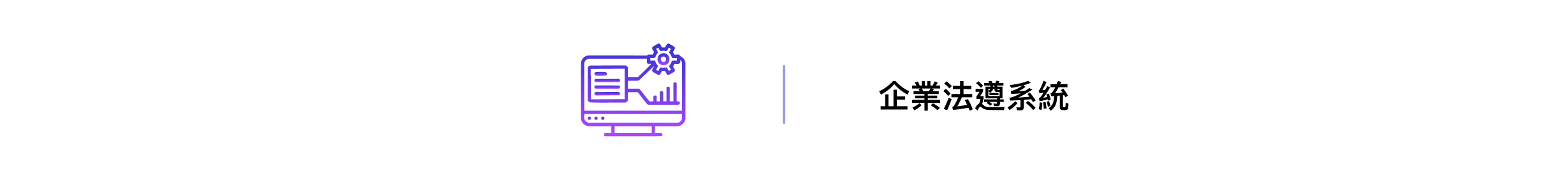 企業法遵系統