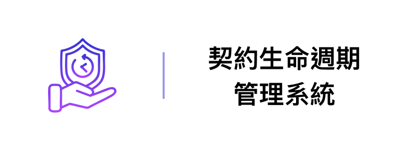 契約生命週期管理系統