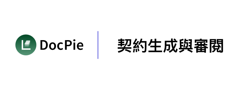 Lawsnote DocPie 契約生成與審閱