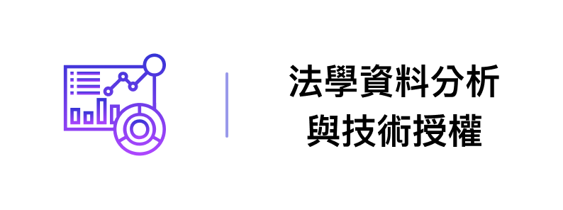 法學資料分析與授權