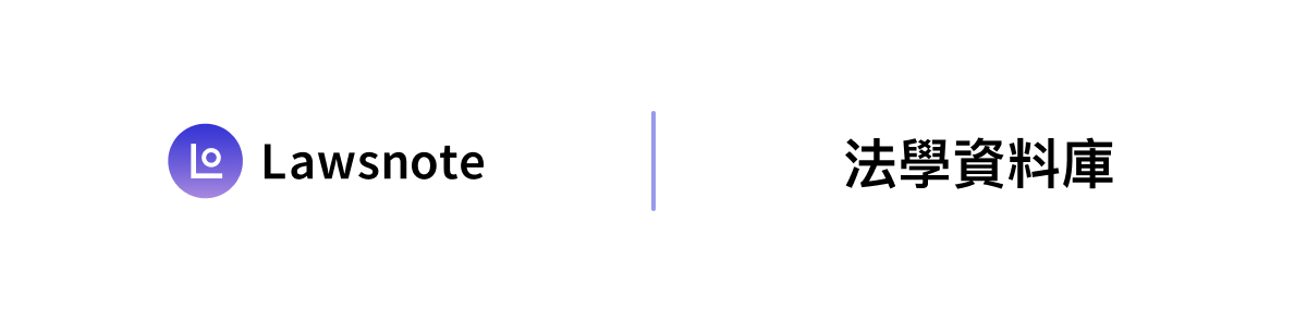 Lawsnote 法學資料庫
