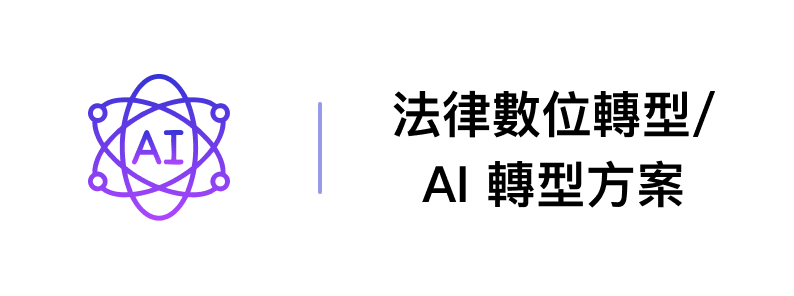 法律數位轉型/AI 轉型方案