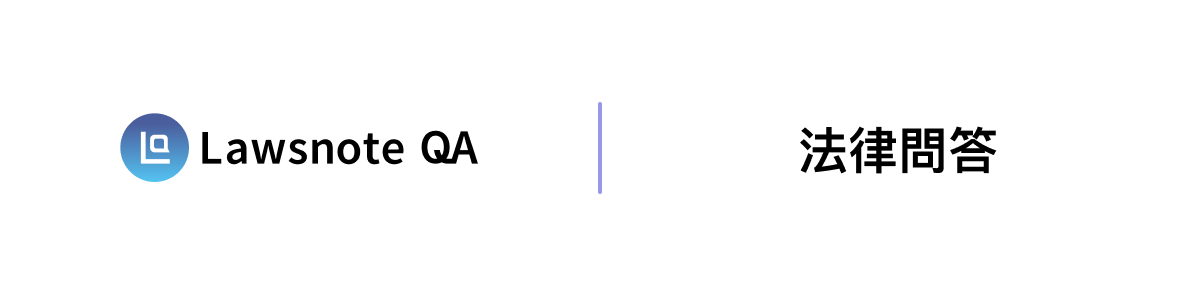 Lawsnote 法律問答