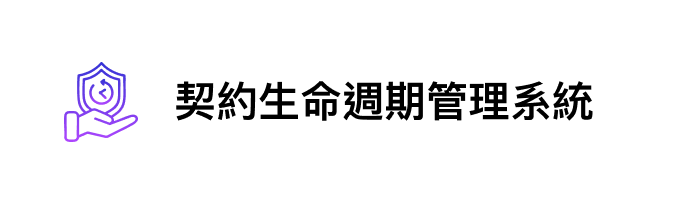 契約生命週期管理系統