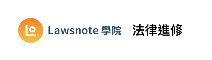 Lawsnote 學院 - 法律進修