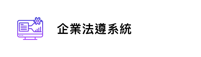 Lawsnote 企業法遵系統