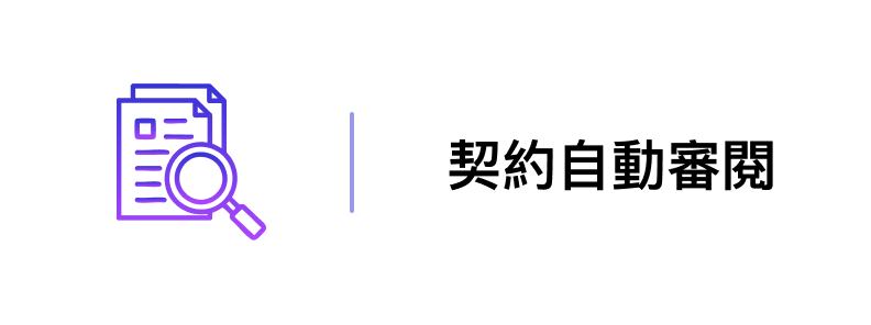 契約自動審閱