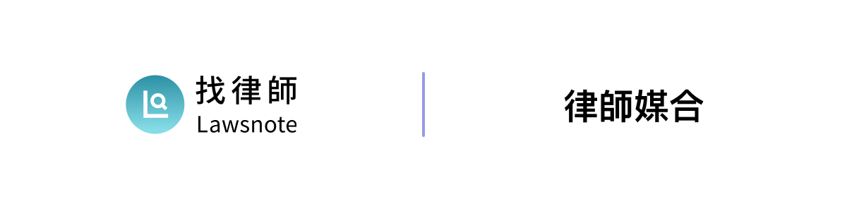 Lawsnote 找律師