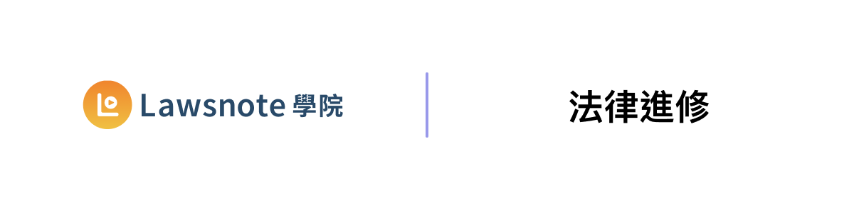 Lawsnote 法律進修