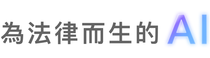 為法律而生的AI