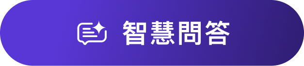 智慧問答