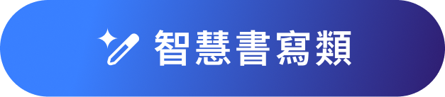 智慧書寫類