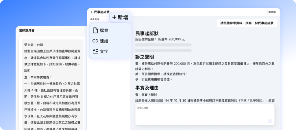 解決的痛點：上傳卷證，一個指令快速生成書狀和各種文書，從起訴狀到法律意見書，3 分鐘完成，還可以下載符合書狀格式的 word 檔。 帶來的價值：平常要花許多時間撰寫的書狀文件，現在使用Lawsnote AI，效率提高 10 倍。
