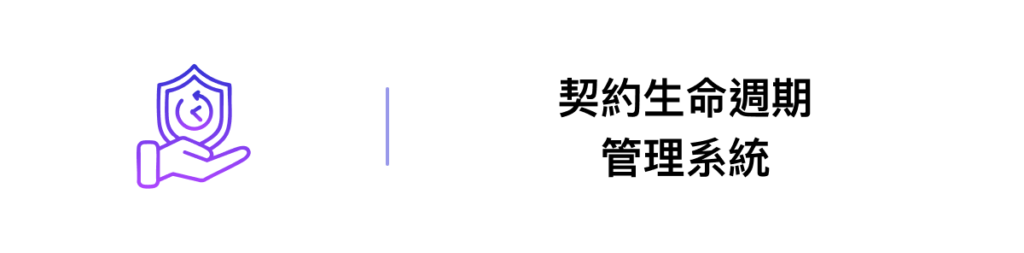 契約生命週期管理系統