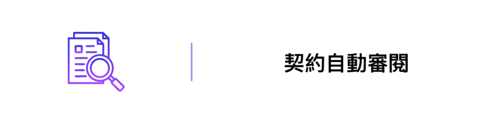 契約自動審閱