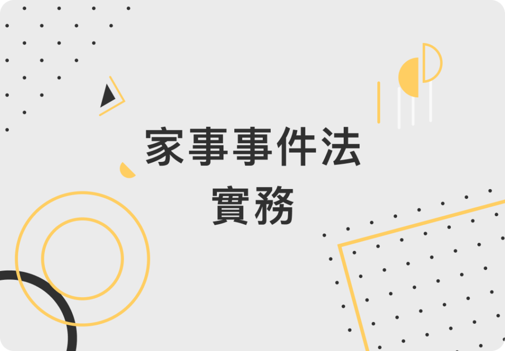 家事事件法實務