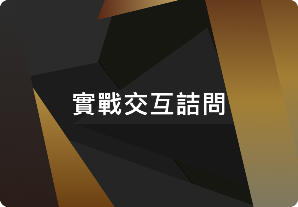 實戰交互詰問 實戰交互詰問