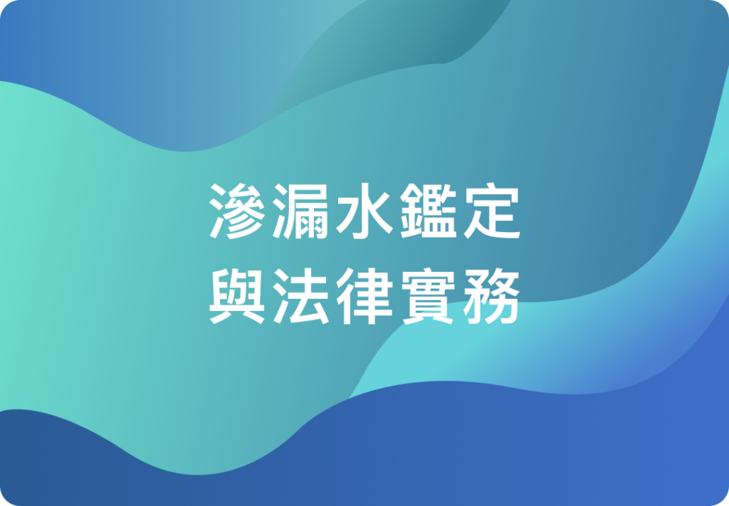 滲漏水鑑定與法律實務